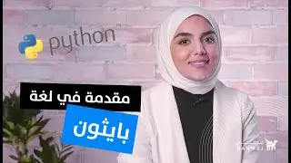 من غير الحاجة لتحميل أي برنامج على جهازك - برمج مع لغة بايثون