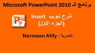 شرح قائمة insert الجزء الأول في برنامج ال PowerPoint 2010