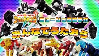 【ワイルドキング ミュージックビデオver.2】トランスフォーマー ワイルドキング 主題歌「ワイルドキング」　みんなでうたおう！