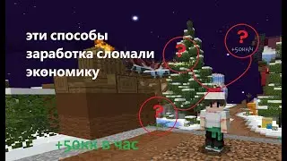 С нуля до высот на анархии фантайм! Эти способы заработка убили экономику...
