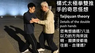 楊氏太極拳 拳理 之 雙推手(四正推手)之奇思怪想 Principle of Yang Style Tai Chi Quan 詳細解析掤履擠按的關係 及雙推手原理