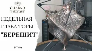 Недельная Глава Торы «Берешит». Семь дней творения от скульптора Леонида Филицяна!