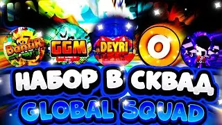НАБОР В GLOBAL SQUAD САМЫЙ ЛУЧШИЙ СКВАД ПО БРАВЛУ!?