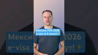 ⚽ Если едешь на Чемпионат мира FIFA 2026 в Мексику.