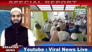 12/01, अमलनेर में जमीअत उलमा के कौन बने जिम्मेदार ? Viral News Live