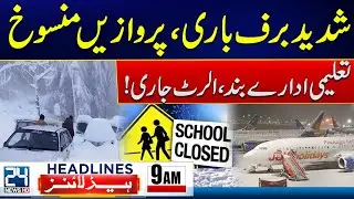 Heavy Snowfall Flights Cancelled ,Schools Closed - PSL Auction New Teams - 9am News Headlines