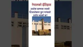 #gknepali #nepaliquiz #historyofnepal #shortvideo