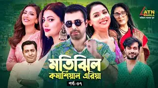 Motijheel Commercial Area | EP 37 | Afran Nisho | Mim | Shamol Mawla | Runa Khan | Web Series 2025