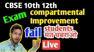 🔴Live CBSE 10th 12th Compartmental Exam 2022