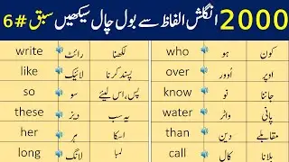 2000 English Vocabulary Words For Daily Use with Urdu Meanings | Class 6  | AW English