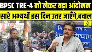 BPSC TRE-4 को लेकर बड़ा आंदोलन , सारे अभ्यर्थी इस दिन उतर जाएँगे,बवाल !