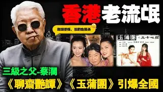 香港四大才子蔡澜：14岁搞大女友肚子,一生61个女友，拍三级片起家，83岁无儿无女豪掷千万等死！