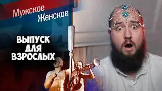 ЗАПРЕЩЕННЫЙ ВЫПУСК 