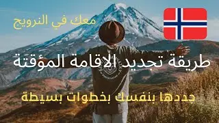 طريقة تجديد الاقامة المؤقتة للاجئين - النرويج