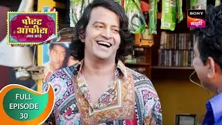 Post Office Ughada Ahe - पोस्ट ऑफिस उघडं आहे - Ep 30 - Full Episode - 11th March 2023