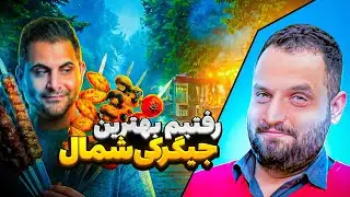 از تهران رفتیم شمال برای بهترین جیگرکی !