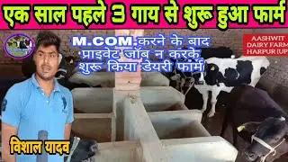 M.Com. करने के बाद क्यों शुरू किया डेरी फार्म ll dairy farm up ll aashwit dairy farm Gazipur up ll