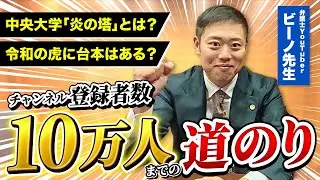 【日比野大】10万人超え弁護士YouTuber、これまでの道のりと新企画発表！