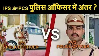 IPS और PCS पुलिस ऑफिसर में अंतर ? || IPS police officer vs pcs police officer || IPS || PCS || DSP