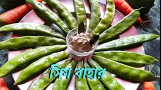 গরম ভাতের সঙ্গে যদি থাকে এমন একটা লোভনীয়😋😋 পদ তো কথাই নেই/সিমের রকমারি রেসিপি/Green beans Recipe 