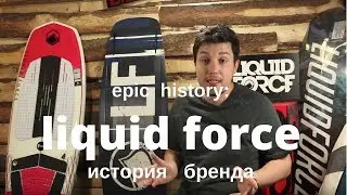 Epic history: компания Liquid Force. Истоки вейкбординга