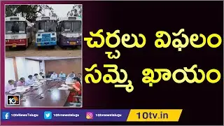 చర్చలు విఫలం.. సమ్మె ఖాయం | IAS Committee Meeting With RTC Employees Failed | 10TV News