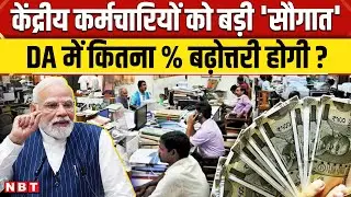 DA Hike 8th Pay Commission: केंद्रीय कर्मचारियों का Dearness Allowance कितना बढ़ने वाला है ? | NBT