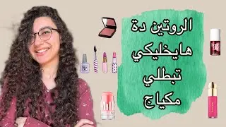 ازاي تمشي علي روتين لبشرتك يخليكي تبطلي مكياج
