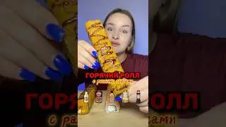 Горячий ролл с разными соусами 🍣 #мукбангроссия #мукбангроллы #еда #едаялюблютебя #роллы