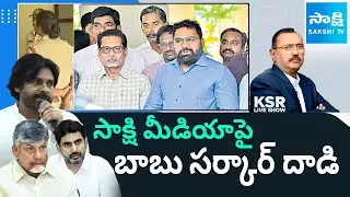 Ksr Debate on Chandrababu Govt Illegal Case on Sakshi Editor || AP Politics || @SakshiTV
