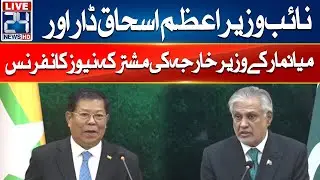 LIVE - Deputy Prime Minister Ishaq Dar And Myanmar Foreign Minister Joint News Conference
