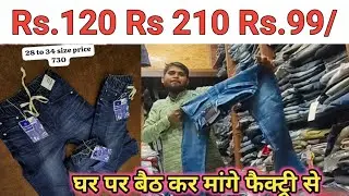 भारत की सबसे सस्ती कपड़े की फैक्ट्री Delhi jeans wholesale @meravlogs #wholesaleclothing 