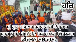 ਸ਼੍ਰੀ ਗੁਰੂ ਰਵਿਦਾਸ ਮਹਾਰਾਜ ਜੀ ਦੇ ਪ੍ਰਕਾਸ਼ ਪੂਰਬ ਨੂੰ ਮੁੱਖ ਰੱਖਦੇ ਹੋਏ ਪਿੰਡ ਸਤਨੌਰ ਵਿੱਚ ਨਗਰ ਕੀਰਤਨ ਸਮਾਗਮ 🌸❤️