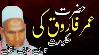Hazrat Umer Ki Hakumat || Qari Haneef Multani