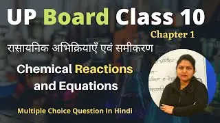UP Board Class 10 Chap 1 Chemical Reactions and Equations MCQ | class 10 science chapter 1 up board