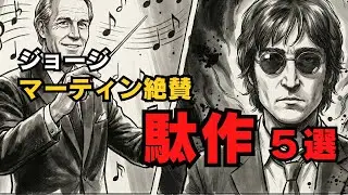 あなたの好きなあの曲も？ジョンが「ゴミだ」と切り捨てたビートルズ名曲の実態