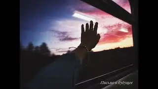 письмо в будущее