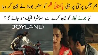 Joyland banned in pakistan | Pakistani Film Joyland with story #joyland #film