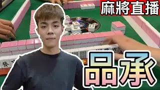 🔴台灣麻將24小時直播/皇家柳丁麻將日常/20260117/直播視角-品承