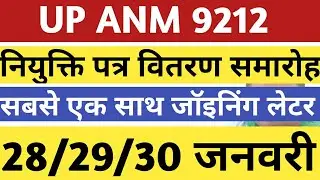UPSSSC ANM JOINING LETTER |UP Anm 9212 Joining | ANM 7189 Joining | anm 9212 provisional joining