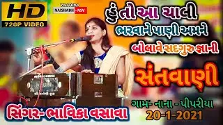 બોલાવે સદગુરુ જ્ઞાની | સંતવાણી | Singer- Bhavika vasava | New HD Video | ગામ- નાના - પીપરીયા | 2021
