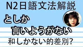 【日語文法教學】「～としか言いようがない」 和しかない的差別？！  N2好用超簡單生活實用日語例句一看就懂 | Japanese Grammar | TAMA CHANN