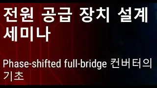 TI PSDS 2024 Phase-Shifted Full-Bridge 컨버터의 기초