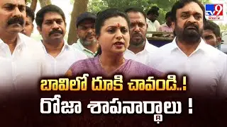 నీళ్లు లేని బావిలో దూకి పోలీసులు చావండి..!: YCP Leader RK Roja Sensational Comments on AP Police-TV9