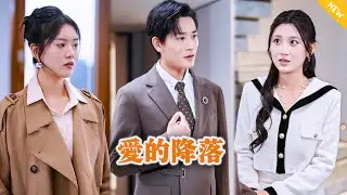 [Multi SUB] 《爱的降落》（抢先看）他没想到他爱了十年的爱人，竟然为了所谓的初恋白月光将他抛弃，那他可就不装了！#都市 #逆袭 #MiniDrama #精彩大陆短剧