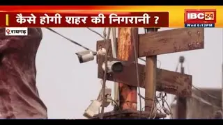Raigarh शहर में लगे कई CCTV खराब। कैसे होगी शहर की निगरानी? अपाराधियों को कैसे पकड़ेगी Police?