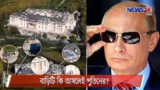 রাশিয়ার প্রেসিডেন্ট পুতিনের বাড়ি নিয়ে বিতর্ক 31Jan.21 | Putin's Palace
