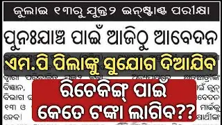plus two result rechecking fees/+2 instant exam 2023/chse Learning Hoop/facility for MP Student/