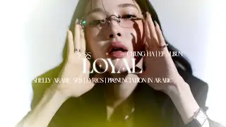CHUNG HA - LOYAL Arabic sup and pronunciation | أغنية تشونغها مترجمة للعربية مع نطق بالعربي