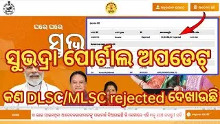 Subhadra Yojana Rejection  DLSC / MLSC Issues & How to Fix Them ❓
